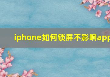 iphone如何锁屏不影响app