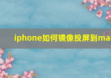 iphone如何镜像投屏到mac