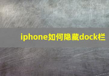 iphone如何隐藏dock栏