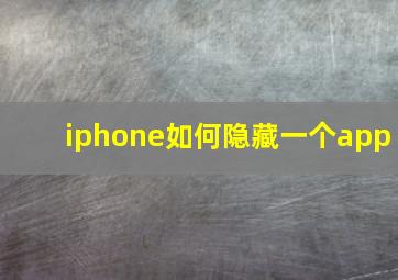 iphone如何隐藏一个app