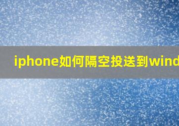 iphone如何隔空投送到windows