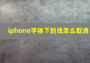 iphone字体下划线怎么取消