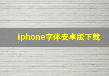 iphone字体安卓版下载