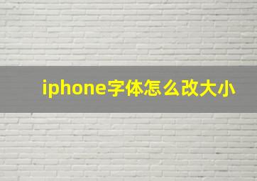 iphone字体怎么改大小