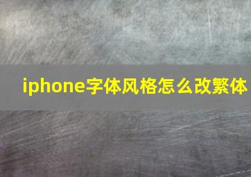 iphone字体风格怎么改繁体