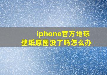 iphone官方地球壁纸原图没了吗怎么办