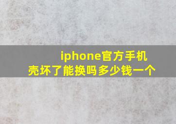 iphone官方手机壳坏了能换吗多少钱一个