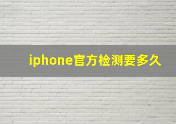 iphone官方检测要多久