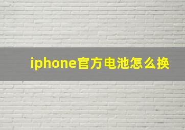 iphone官方电池怎么换