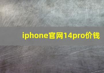 iphone官网14pro价钱