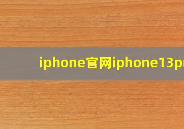 iphone官网iphone13pro