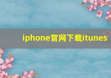 iphone官网下载itunes