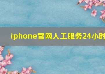 iphone官网人工服务24小时