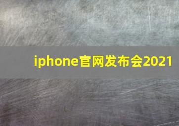 iphone官网发布会2021