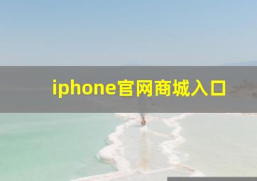 iphone官网商城入口