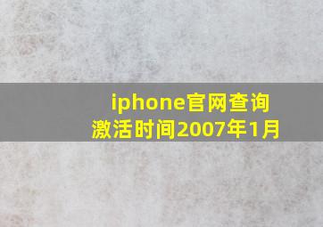 iphone官网查询激活时间2007年1月