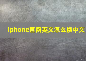 iphone官网英文怎么换中文