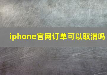 iphone官网订单可以取消吗