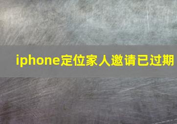 iphone定位家人邀请已过期