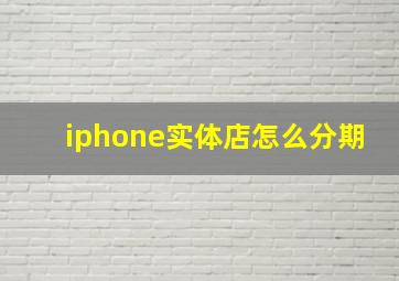 iphone实体店怎么分期