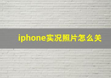 iphone实况照片怎么关