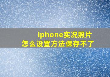 iphone实况照片怎么设置方法保存不了