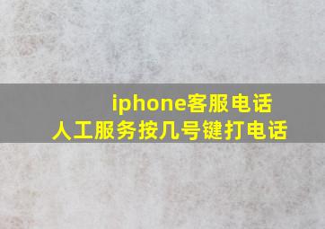 iphone客服电话人工服务按几号键打电话