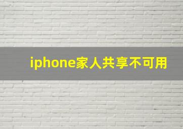 iphone家人共享不可用