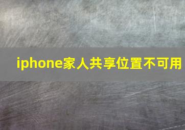 iphone家人共享位置不可用