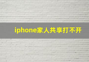 iphone家人共享打不开