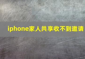 iphone家人共享收不到邀请