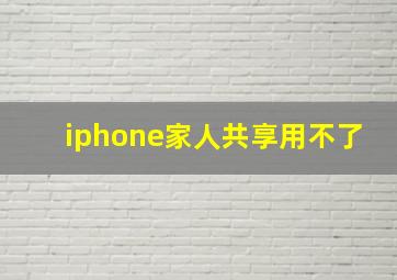 iphone家人共享用不了