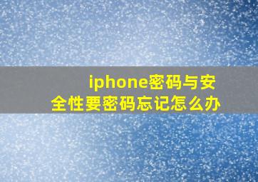 iphone密码与安全性要密码忘记怎么办