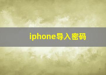 iphone导入密码