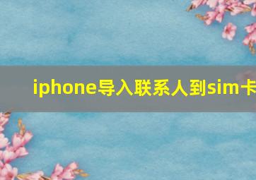 iphone导入联系人到sim卡