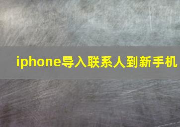 iphone导入联系人到新手机