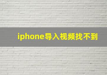 iphone导入视频找不到