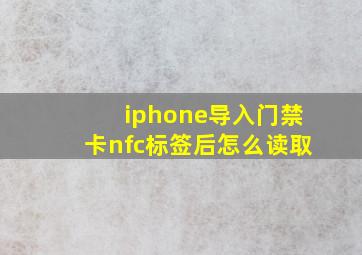 iphone导入门禁卡nfc标签后怎么读取