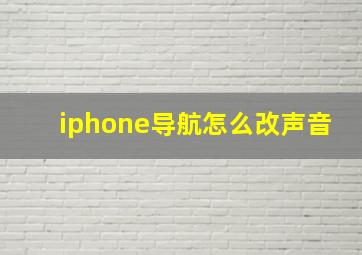 iphone导航怎么改声音