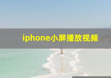 iphone小屏播放视频