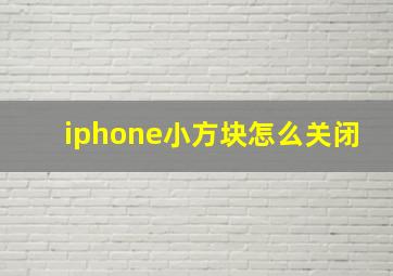 iphone小方块怎么关闭