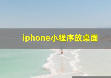 iphone小程序放桌面