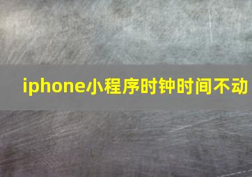 iphone小程序时钟时间不动