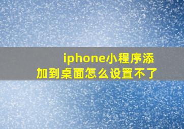 iphone小程序添加到桌面怎么设置不了