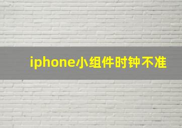 iphone小组件时钟不准