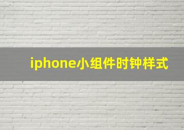 iphone小组件时钟样式