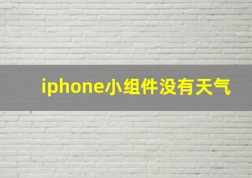 iphone小组件没有天气