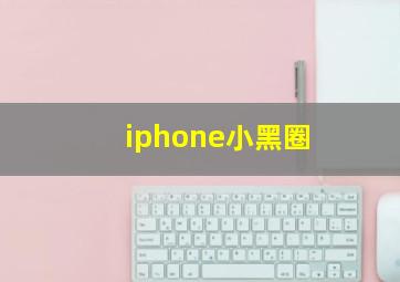 iphone小黑圈