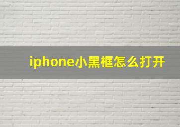 iphone小黑框怎么打开