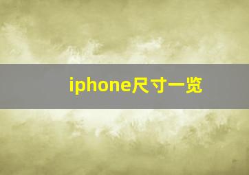 iphone尺寸一览